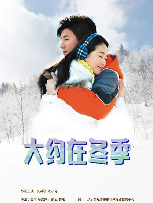 《大約在冬季》