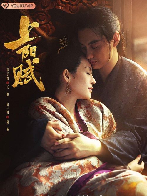 《上陽(yáng)賦》