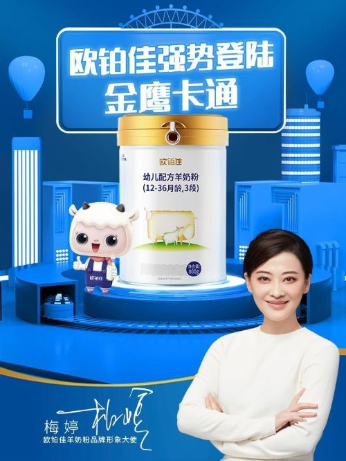 歐鉑佳羊奶粉代言