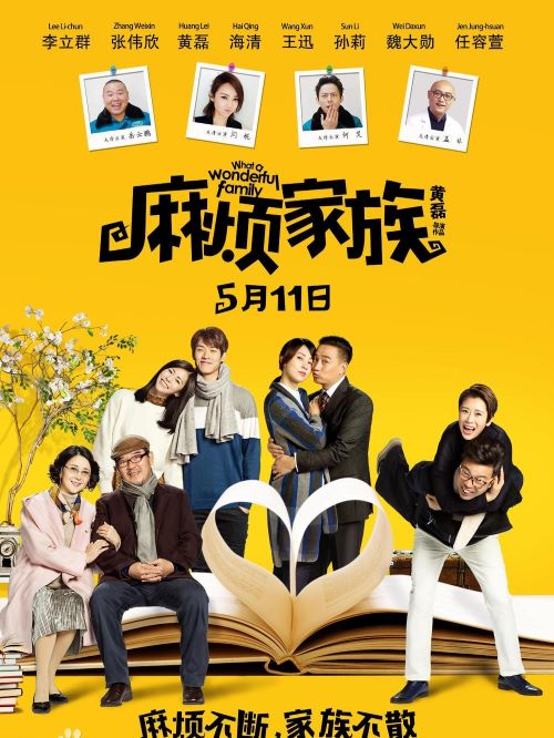 《麻煩家族》