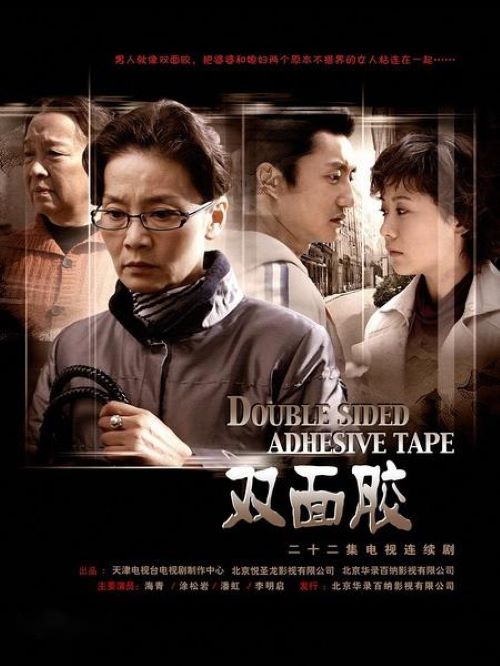 《雙面膠》
