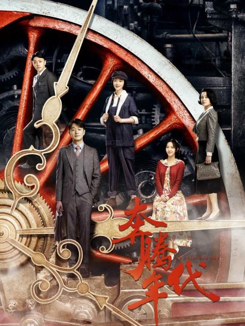《奔騰年代》