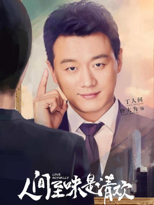 《人間至味是清歡》