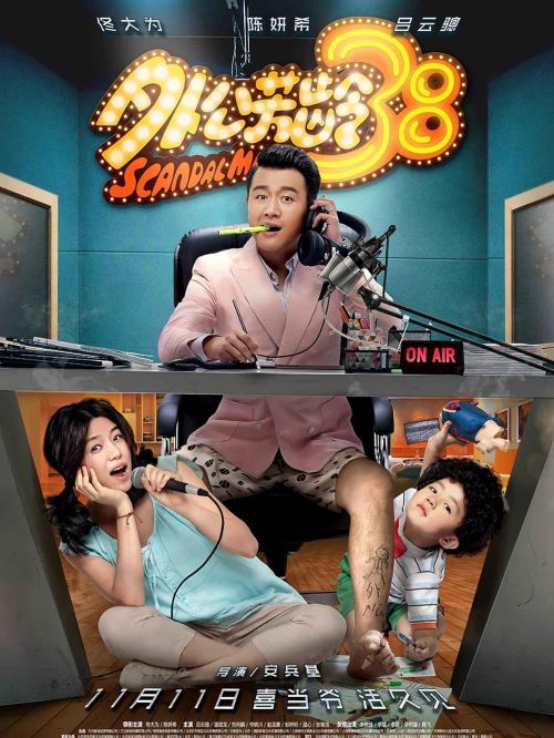 《外公芳齡38》