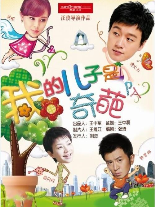 《我的兒子是奇葩》