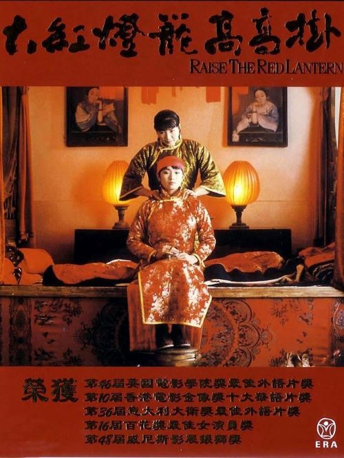 《大紅燈籠高高掛》