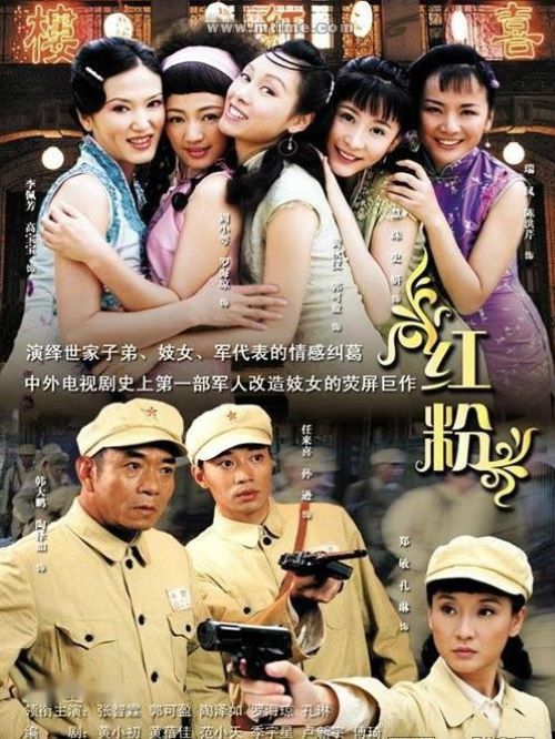 《紅粉》