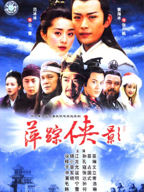 《萍蹤俠影》