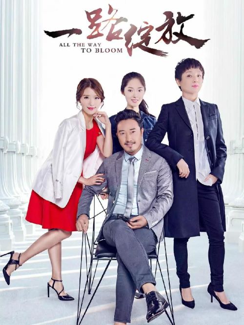 《一路綻放》
