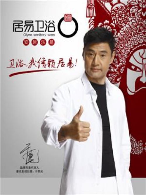 居易衛(wèi)浴代言