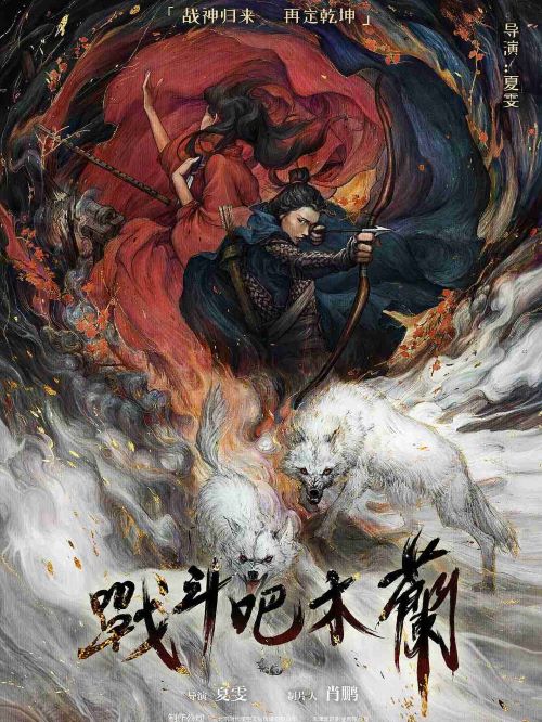《戰(zhàn)斗吧木蘭》