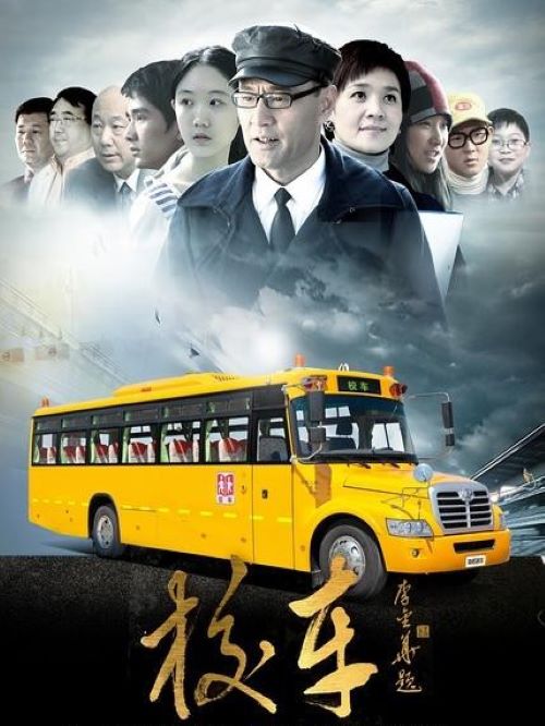 《校車》