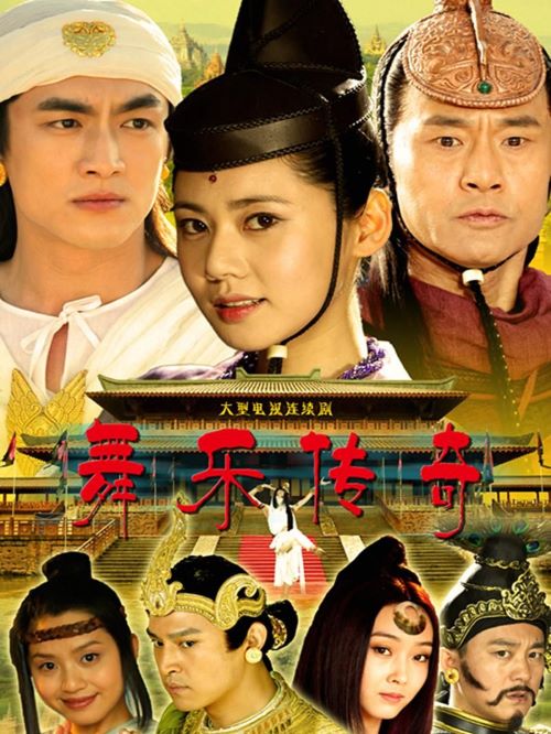 《舞樂傳奇》