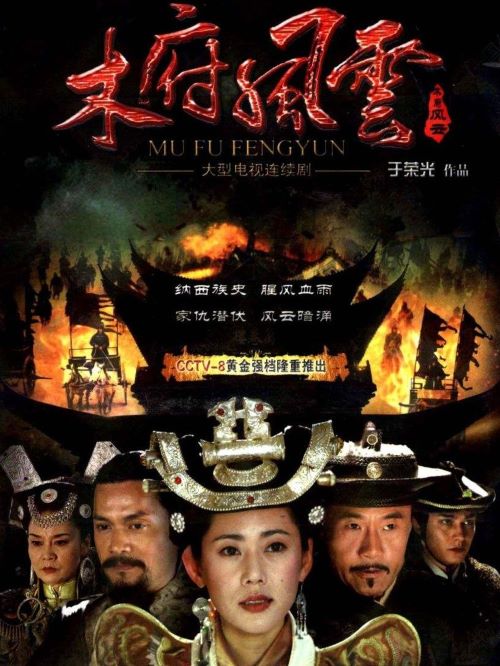 《木府風云》