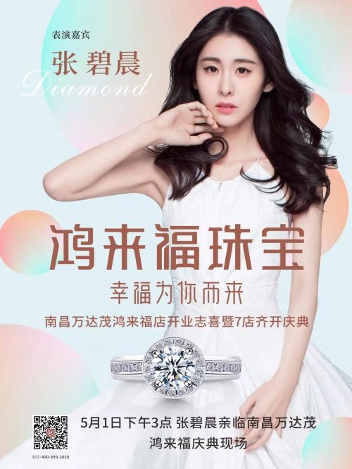 鴻來(lái)福珠寶代言