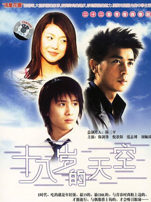 《十八歲的天空》