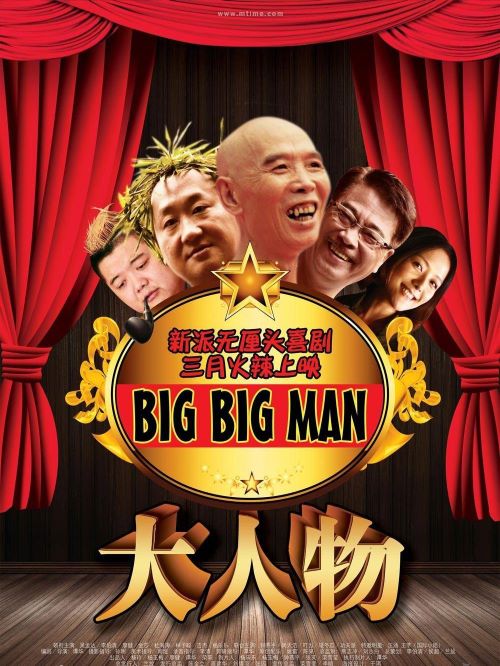 《大人物》
