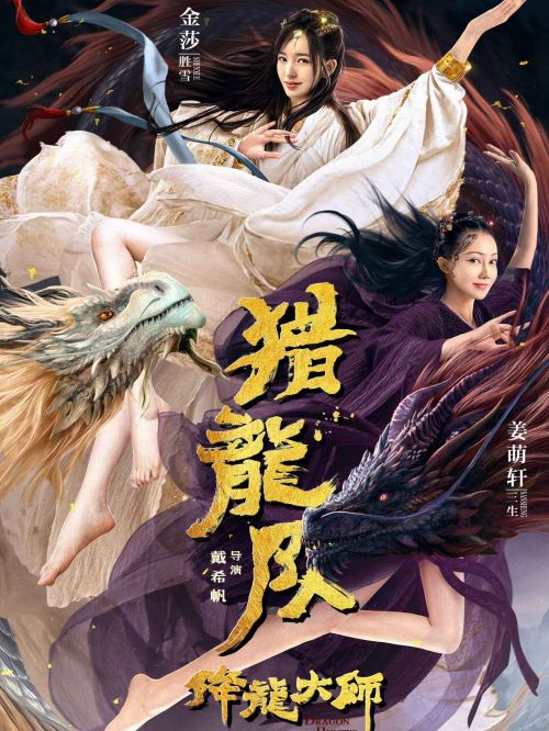 《降龍大師：獵龍隊(duì)》