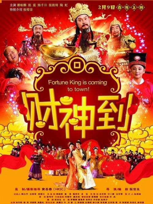 《財(cái)神到》