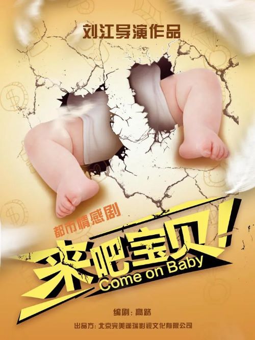 電視劇廣告植入公司,來(lái)吧寶貝電視劇植入,來(lái)吧寶貝電視劇廣告植入,來(lái)吧寶貝電視劇劇情植入13466609726,來(lái)吧寶貝電視劇廣告植入價(jià)格,來(lái)吧寶貝電視劇廣告植入方案請(qǐng)聯(lián)系萬(wàn)事成傳媒電視劇廣告植入公司