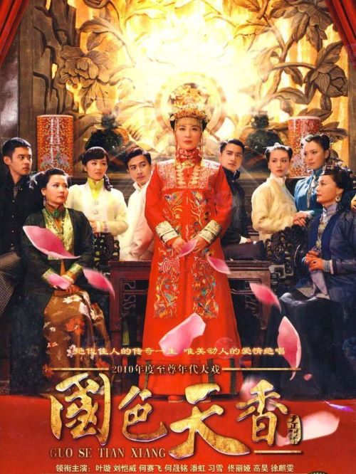 《國色天香》