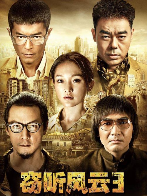 《竊聽風云3》