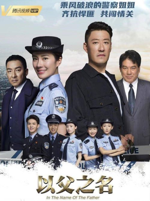 《以父之名》