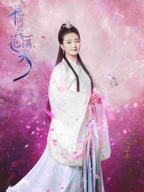 《花謝花飛花滿天》