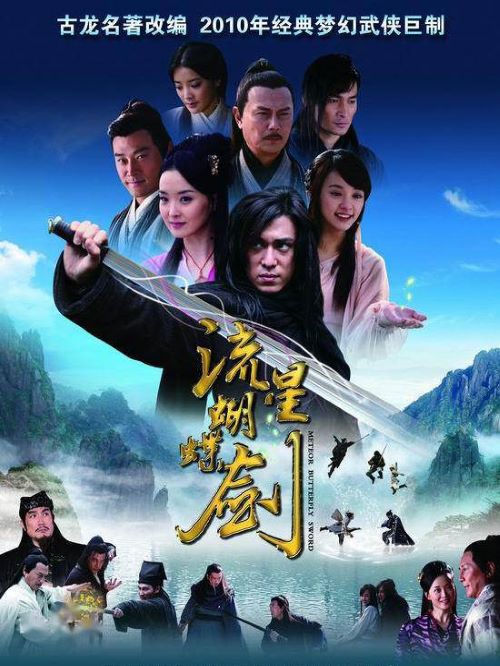 《流星蝴蝶劍》