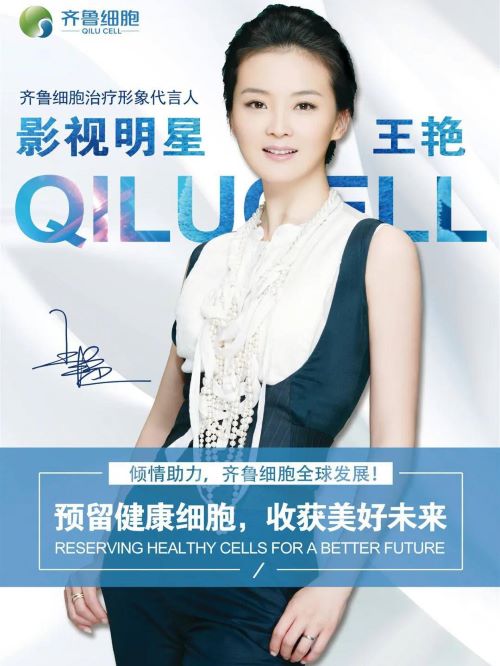 齊魯細(xì)胞代言