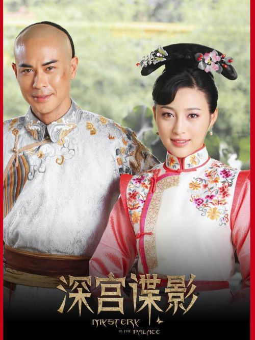 《深宮諜影》