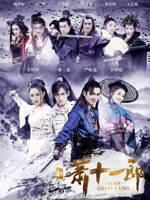 《新蕭十一郎》