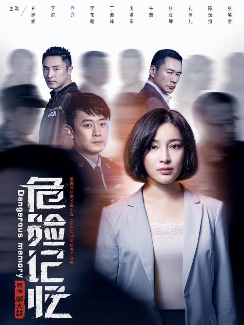 《危險記憶》