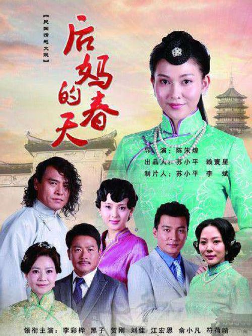 《后媽的春天》