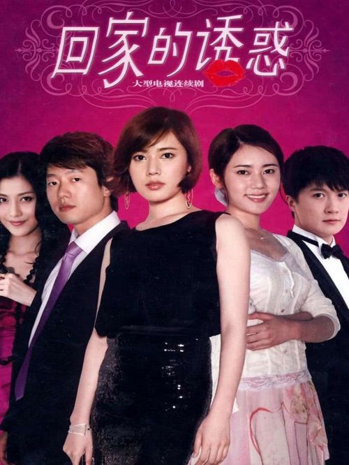 《回家的誘惑》