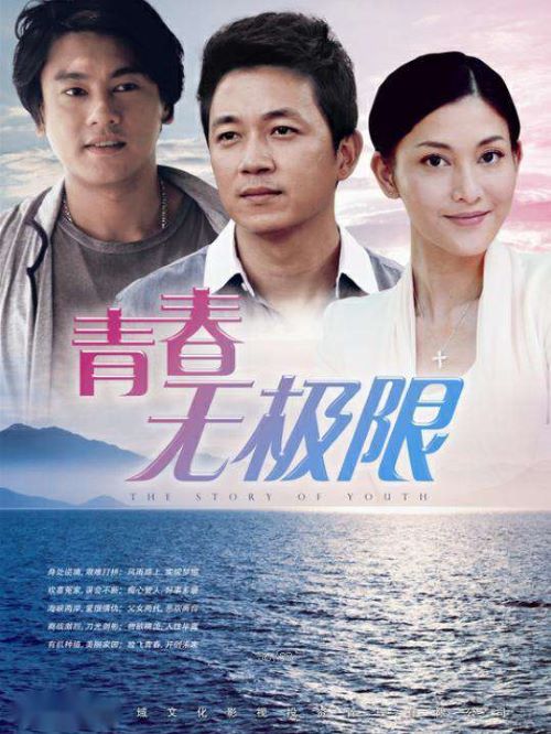 《青春無極限》