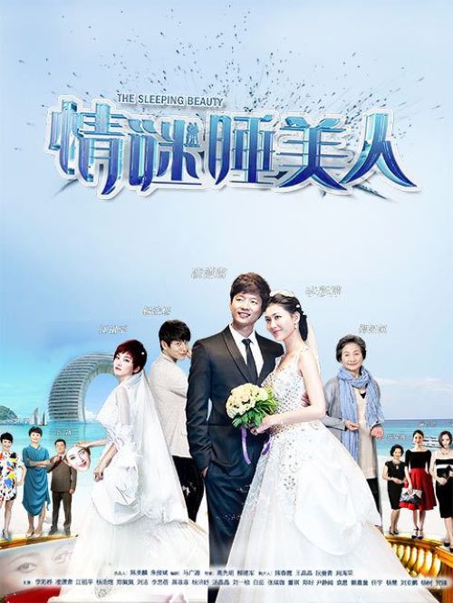 《情謎睡美人》