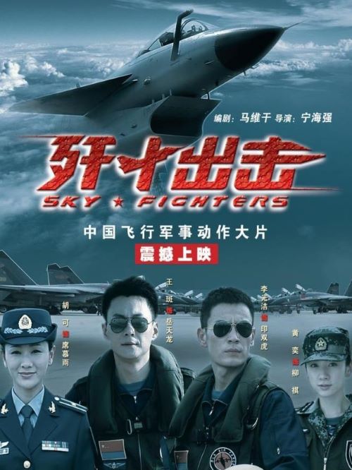 《殲十出擊》