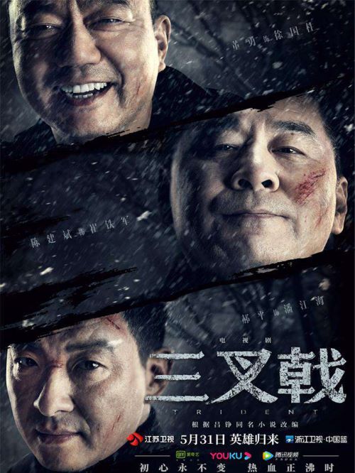 《三叉戟》