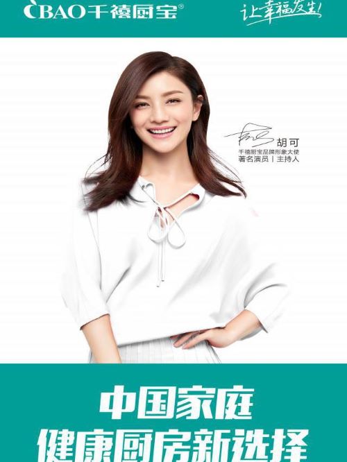 千禧廚寶代言