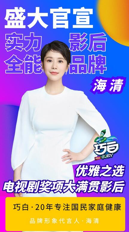 海清代言
