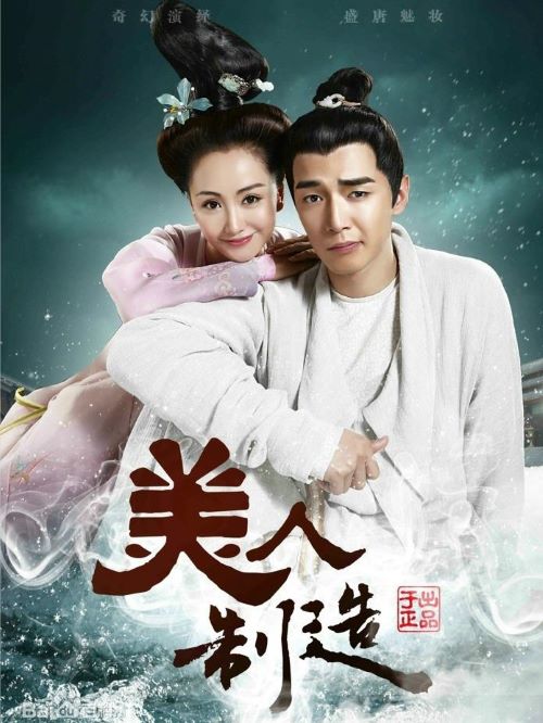 《美人制造》電視劇