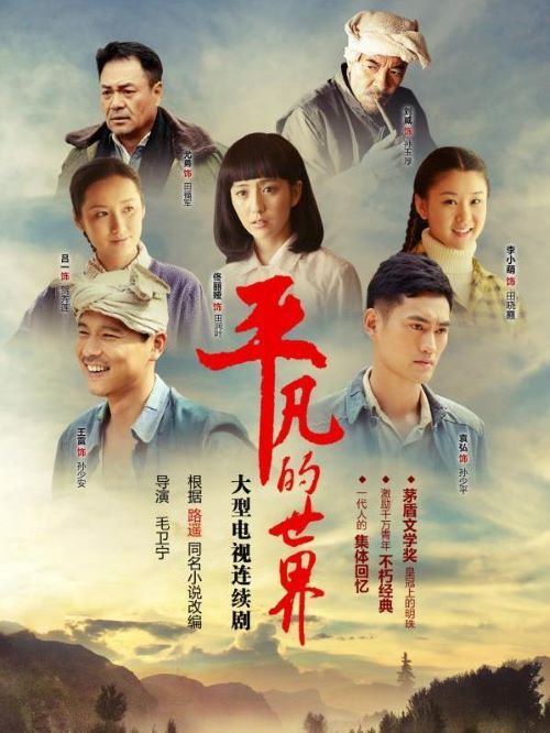 《平凡的世界》