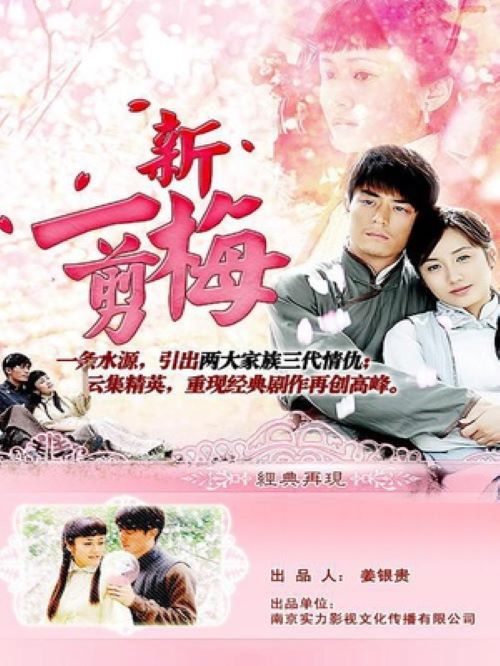 《新一剪梅》