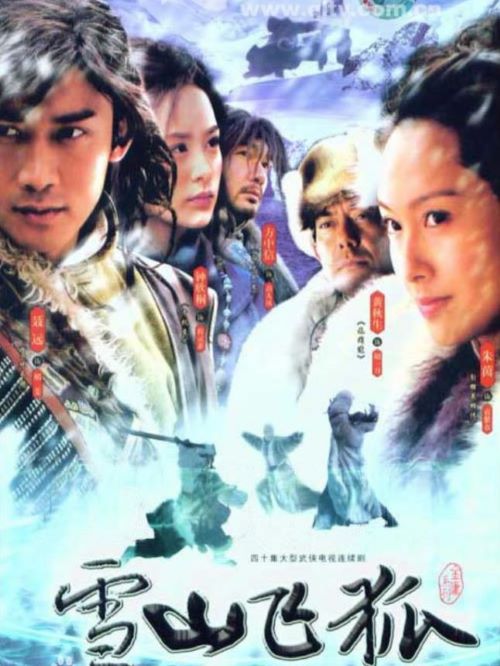 《雪山飛狐》
