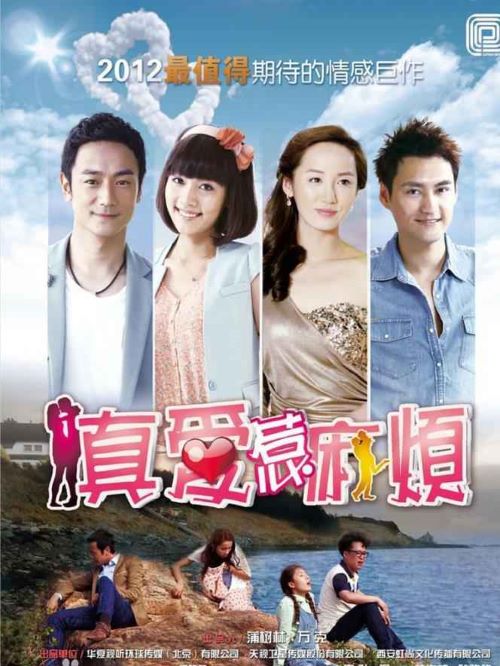 《真愛惹麻煩》