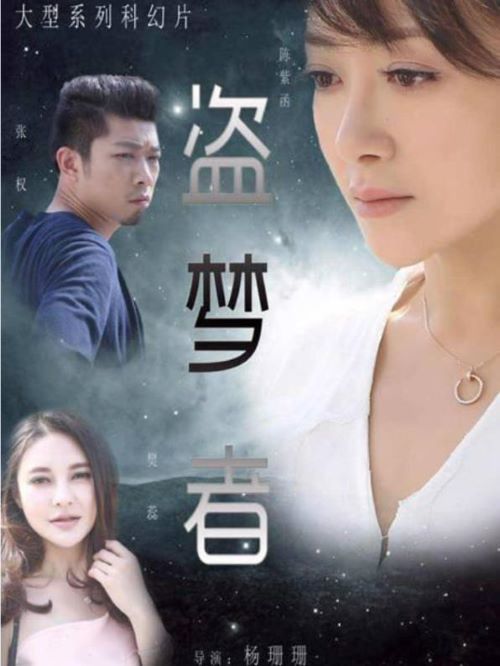 《盜夢(mèng)者》