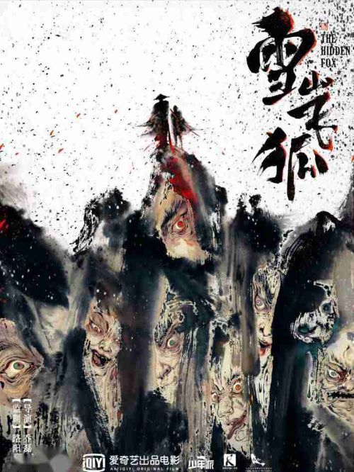 《雪山飛狐》