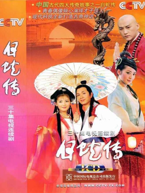 《白蛇傳》