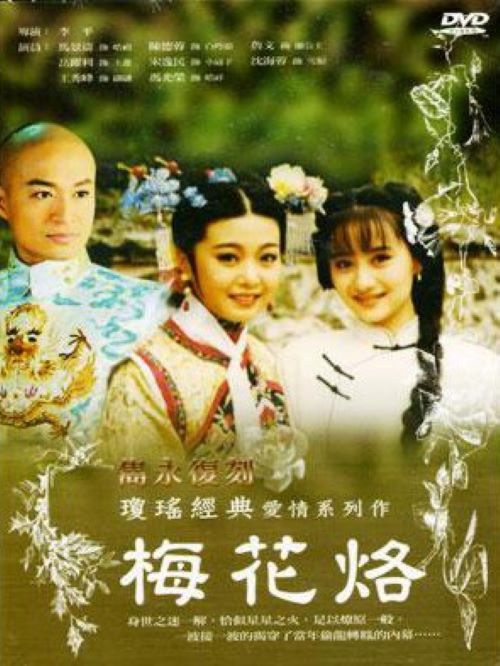 《梅花烙》